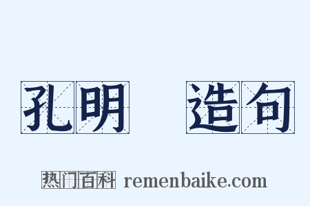 孔明燈造句是什么意思的图片